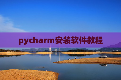 pycharm安装软件教程 pycharm安装软件教程